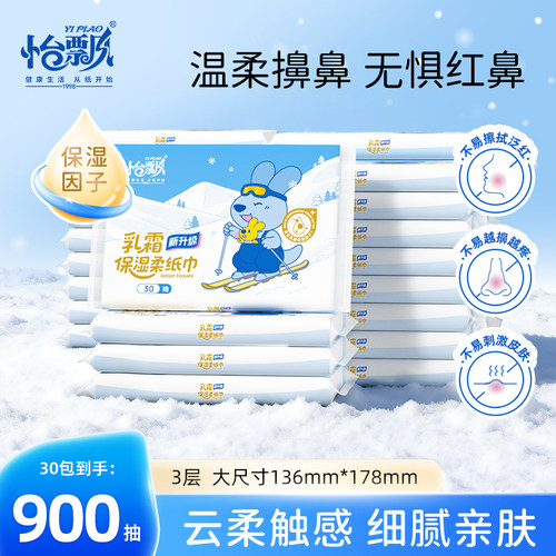 【重磅新品】怡飘婴儿乳霜柔纸巾宝宝专用保湿云柔巾擦纸30抽10包