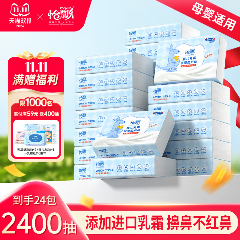 怡飘宝宝乳霜纸柔纸巾婴儿保湿云柔巾100抽*24包新生儿鼻涕纸