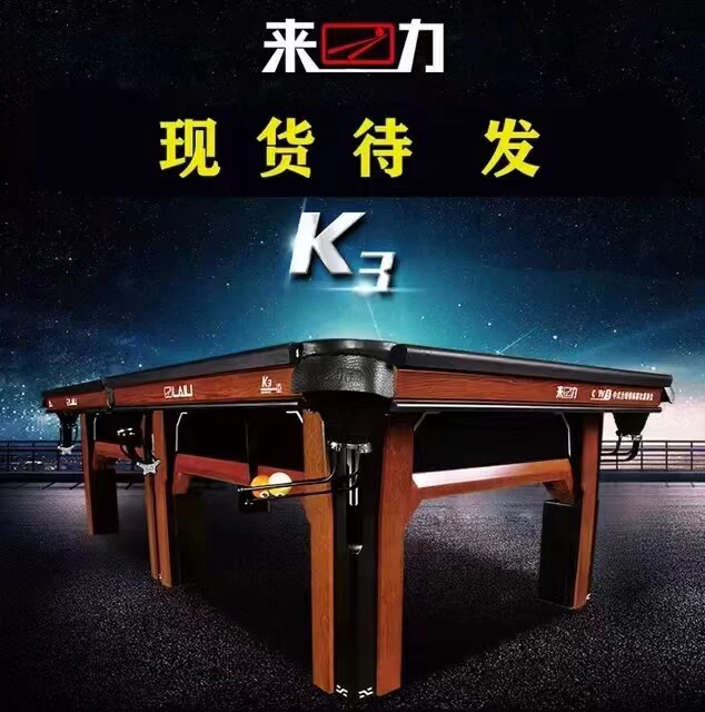 正品来力台球桌K3/中式黑八/比赛台/钢库 可开发票同行拿货价更优
