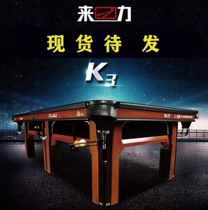 正品来力台球桌K3/中式黑八/比赛台/钢库 可开发票同行拿货价更优