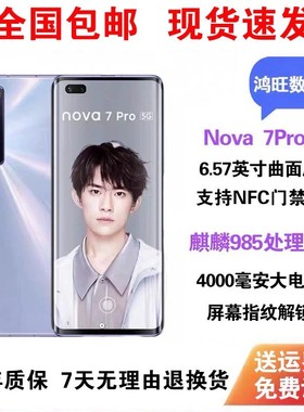Huawei / 华为nova 7Pro5G手机麒麟985芯片全网通nova7鸿蒙系统