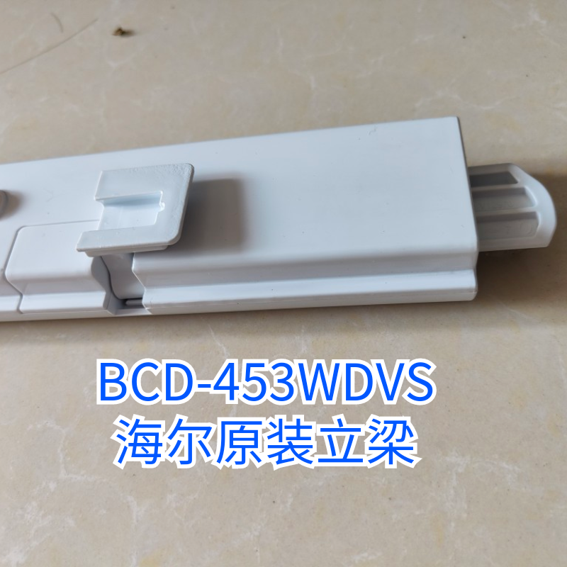 BCD-453WDVS海尔冰箱立梁总成售后同款冷藏室门柱立柱海尔配件