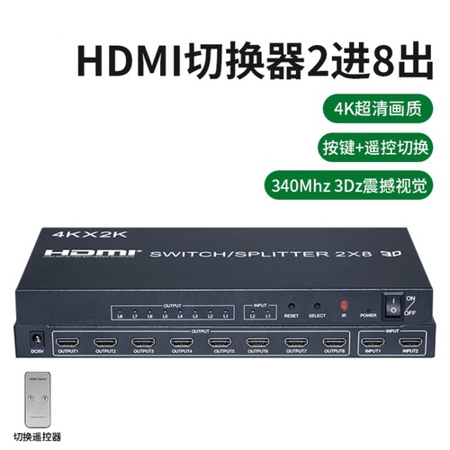 HDMI分配器2进8出4K60hz二进八出切换器矩阵高清分屏电脑电视卖场