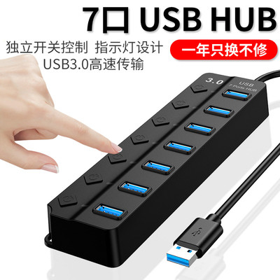 7口USB3.0集线器带独立开关usb扩展器电脑HUB分线器笔记本多口