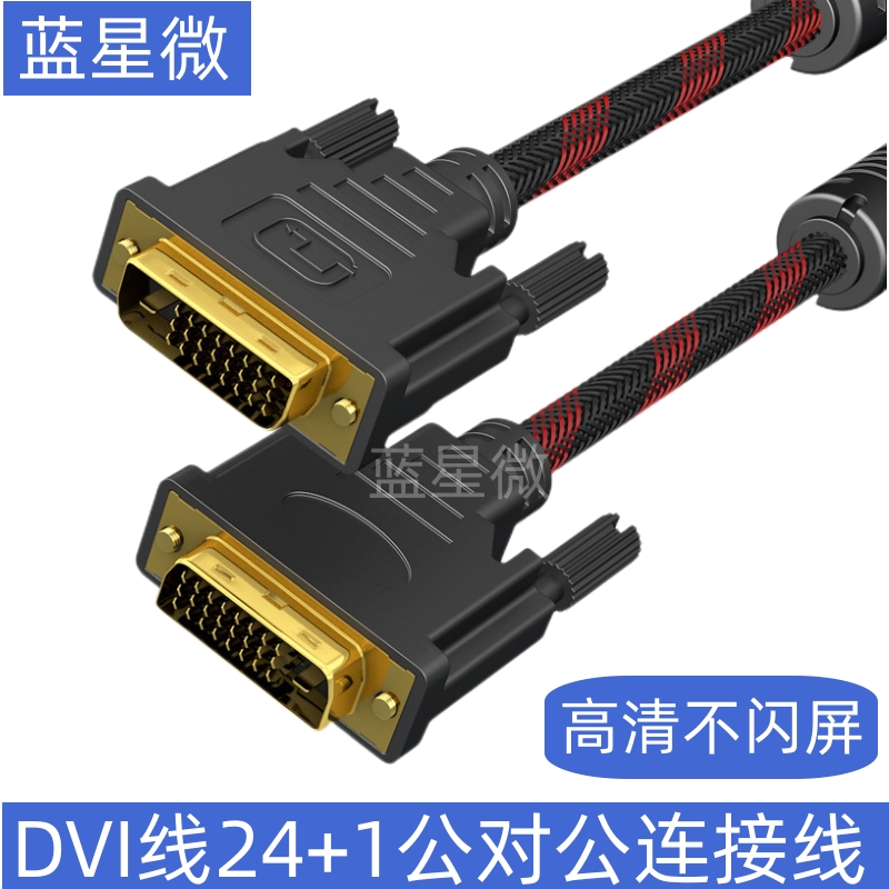 DVI线24+1公对公高清线电视电脑