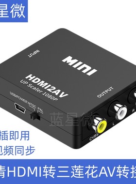 HDMI转AV转换器接老电视RCA三色