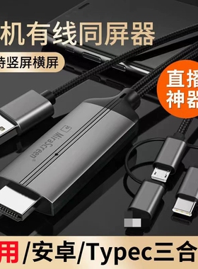 手机抖音直播同屏器通用有线投屏器大屏横竖屏适用于安卓苹果华为