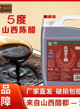 0添加防腐剂手工醋2.5L/壶山西陈醋粮食酿造老陈醋绿色食品泡蒜醋
