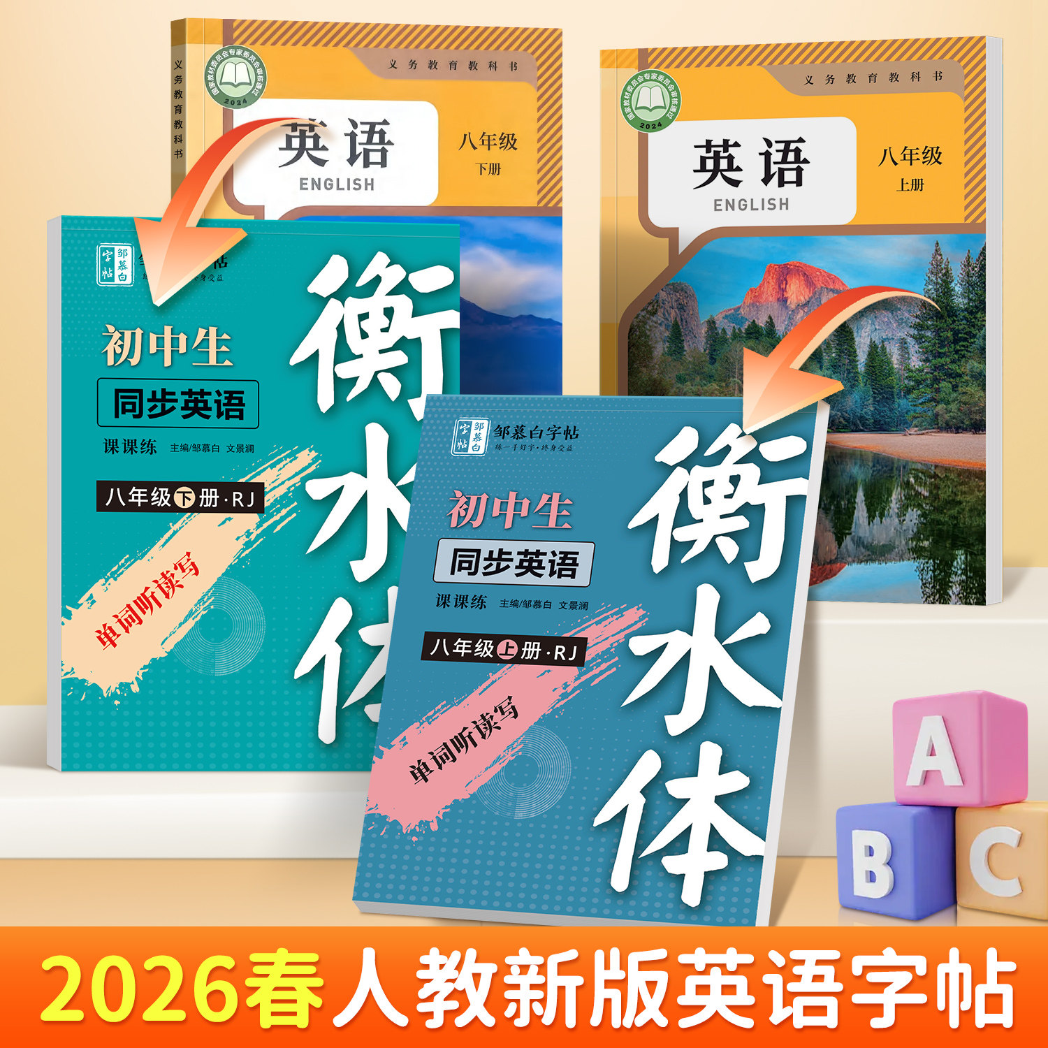 2026人教版衡水体初中七八九年级上册下册英语课课练同步练字帖,文具电教/文化用品/商务用品,练字帖/练字板,淘宝优惠券,粉丝福利购,淘宝优惠卷
