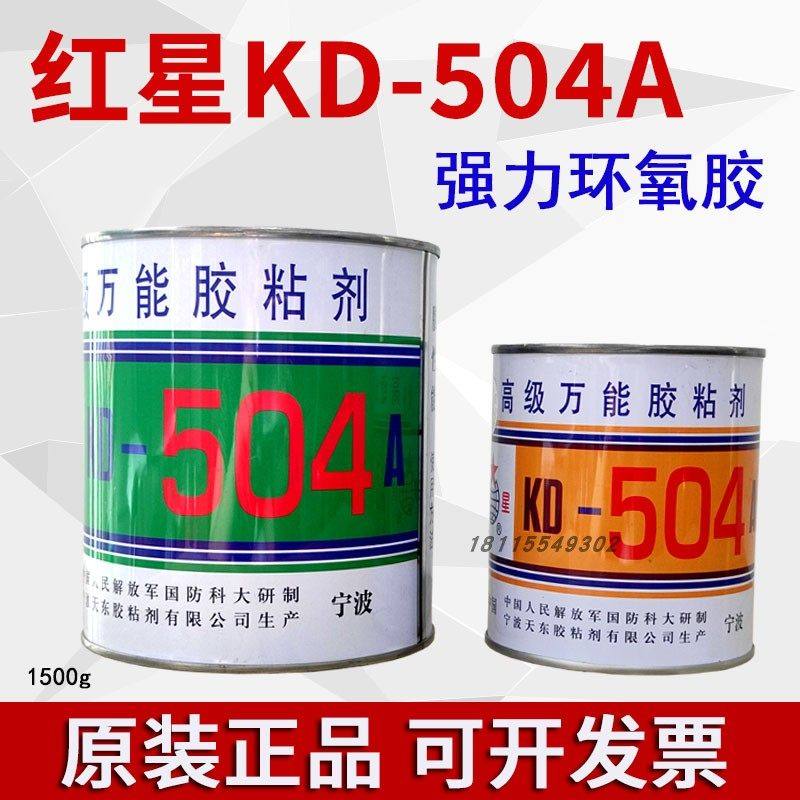 正品红星504AB胶水耐酸碱绝缘耐高低温 KD-504A环氧树脂胶1500g,文具电教/文化用品/商务用品,胶水,淘宝优惠券,粉丝福利购,淘宝优惠卷