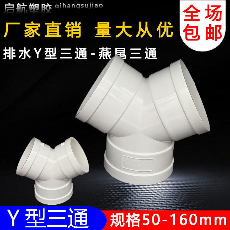 PVC排水Y型三通50 75 110mm燕尾三通 排风管道换气接头 下水配件,基础建材,UPVC管,淘宝优惠券,粉丝福利购,淘宝优惠卷