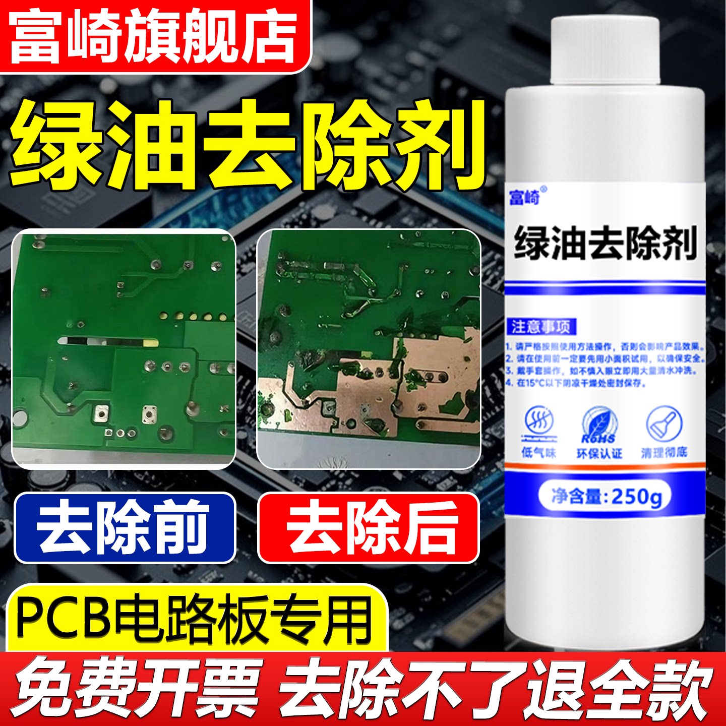 富崎电路板绿油去除剂强力清洗蓝油黑油阻焊油退除剂线路板铜箔绿