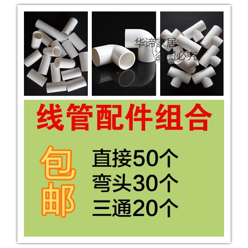 包邮 国标PVC线管配件组合 16/20/25/32/40mm直接+弯头+三通