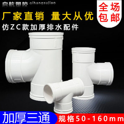 仿ZC国标uPVC三通 110顺水排水管 异变径下配件50 75 160 200 250