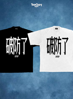 “破防”原创小领口说唱短袖美式男女半袖情侣潮牌oversize打底衫