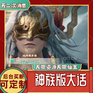 GM后台买断独家版神族大话缥缈西游手游可定制坐骑仙器等无限仙玉