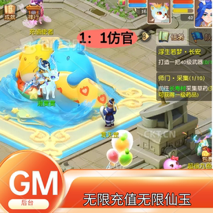 梦幻手游西游gm后台买断无限仙玉单人五开可联网长久耐玩仿官版