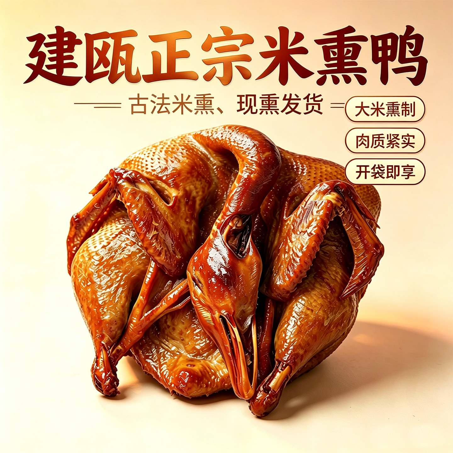 建瓯米熏鸭整只闽北特产农家谷米熏制原味香辣熟食真空现熏番鸭 - 实物图