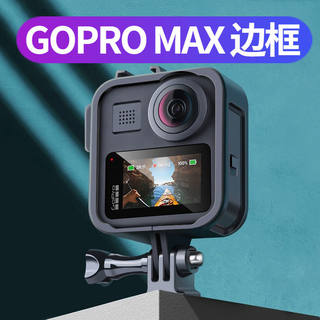 GoPro MAX边框相机保护壳防摔兔笼保护套外壳GoPromax相机配件