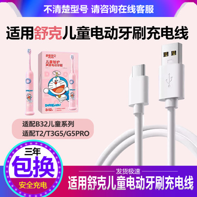 舒客宝贝儿童电动牙刷充电线B32s