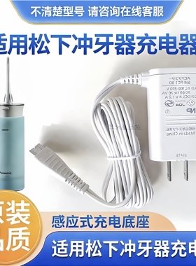 松下冲牙器RC8-4 EW-DJ40 ADJ40水牙线充电器线EW1511 1521配件