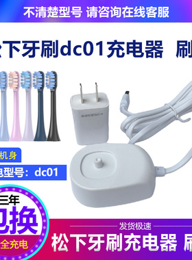 松下电动牙刷原装充电器dc01底座牙刷刷头配件