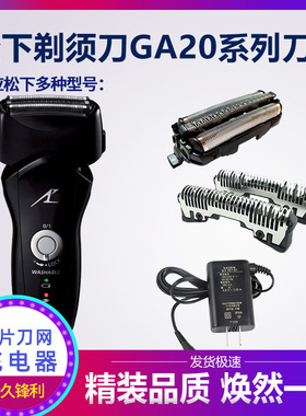 适合松下剃须刀刀头刀片型号es-ga20 ga21 gn25刀网充电器配件
