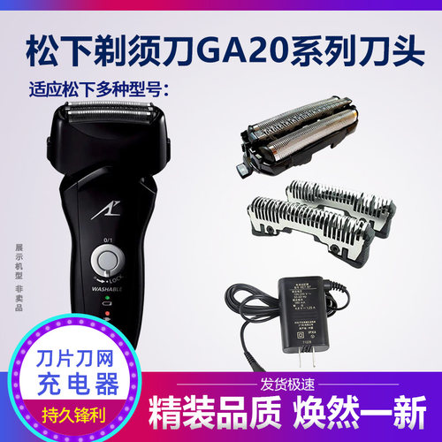 适合松下剃须刀刀头刀片型号es-ga20 ga21 gn25刀网充电器配件