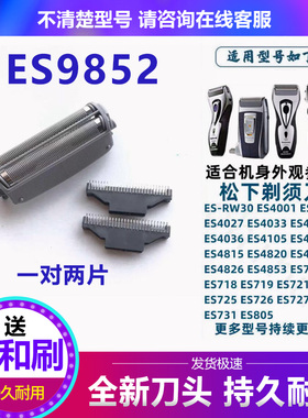 松下剃须刀外刀网网罩刀头ES-RW30 ES4035 ES4033 ES4027 ES4853