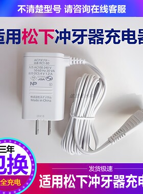 松下冲牙器原装充电器EW-JDJ3B
