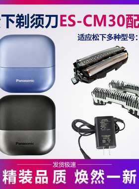 松下剃须刀小方盒ES-CM30 CM32刀头充电器刀片刮胡刀电源线配件