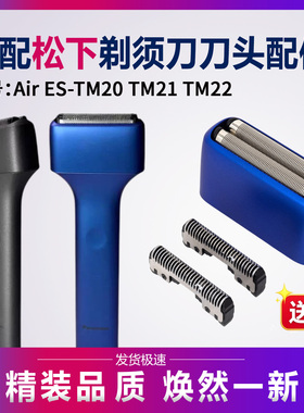 松下剃须刀ES-TM20/TM21刀片刀头