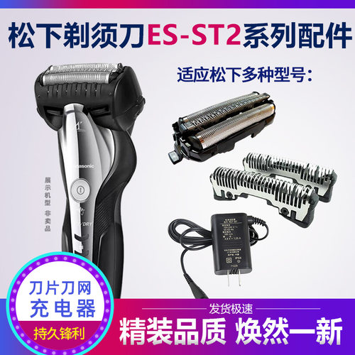 松下电动剃须刀ES-TSTFN ST2N ST2P ST2Q ST2R刀头 充电器 配件