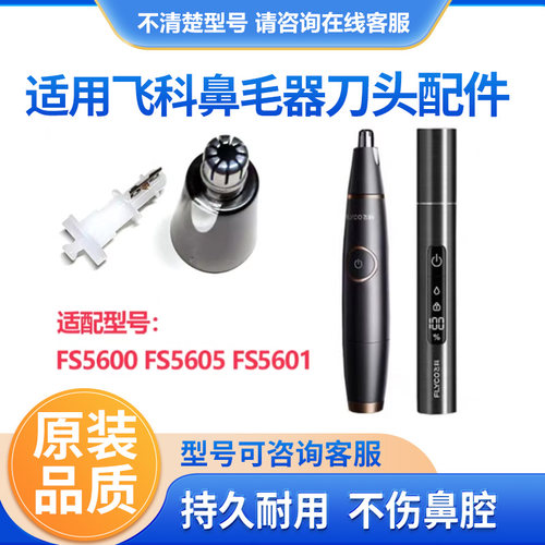 飞科原装鼻毛修剪器刀头配件