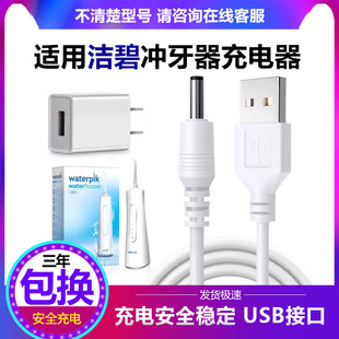 适用洁碧Waterpik手持冲牙器水牙线GSX充电器充电线