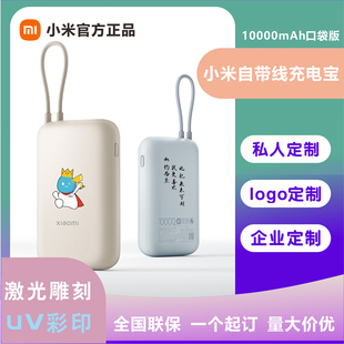 3C认证小米自带线口袋版充电宝10000毫安移动电源商务礼品定制印