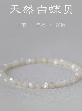 新款白蝶贝手串简约设计小清新手链