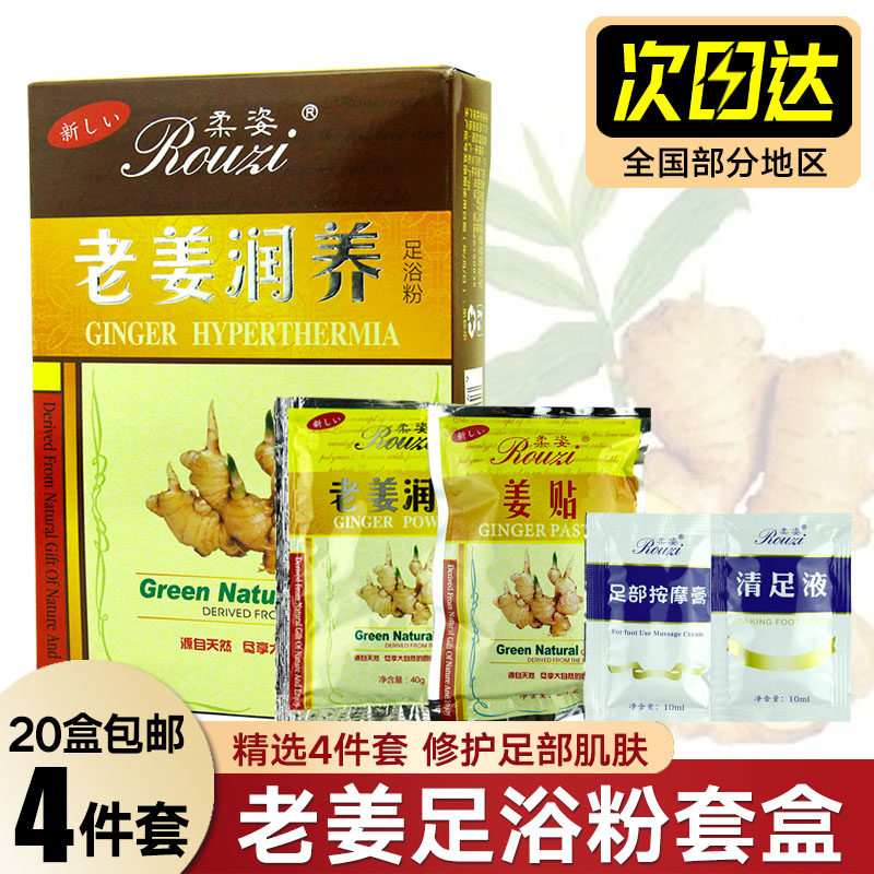 老姜热疗泡脚粉四件套盒足浴粉泡脚药包洗脚液浴足剂足疗用品套装