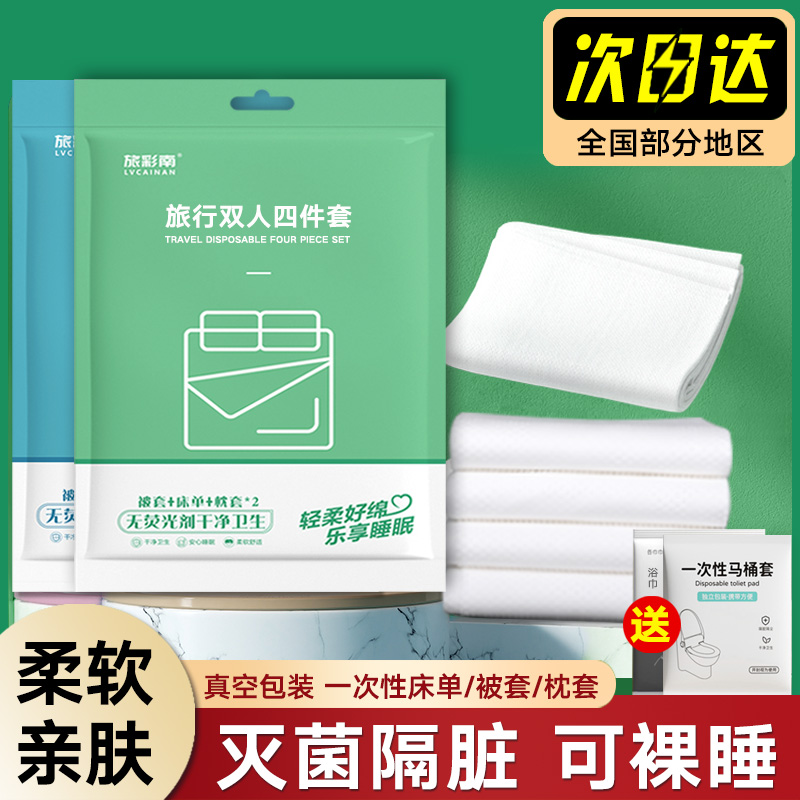 旅彩南一次性床单被套床上四件套