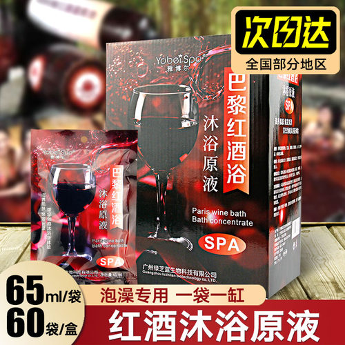 红酒沐浴原液洗浴专用浓缩液浴液