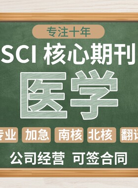 sci科技核心英文投稿评职称发文章期刊论文翻译表硕博医科全学科