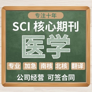 sci科技核心英文投稿评职称发文章期刊论文翻译表硕博医科全学科