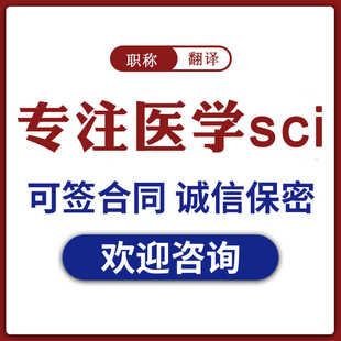 核心期刊SCI论文投稿ssci评职称发文章翻译检索表医科全学科