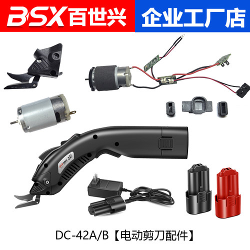 DC-42型号锂电电动剪刀原装配件刀头底刀电池充电器器电机 线路板