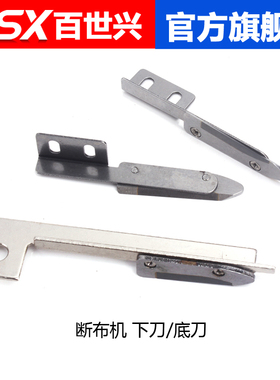 百世兴 断布机/裁断机/切布机/省布机/裁布机 下刀 底刀 钨钢刀