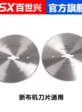 百世兴断布机刀片 切布机 断布机圆刀片 直线轨道裁切布刀裁剪机