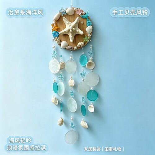 天然海星贝壳风铃DIY材料包
