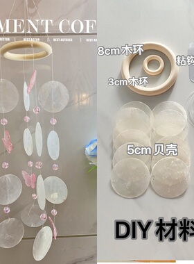 蝴蝶贝壳风铃diy材料包