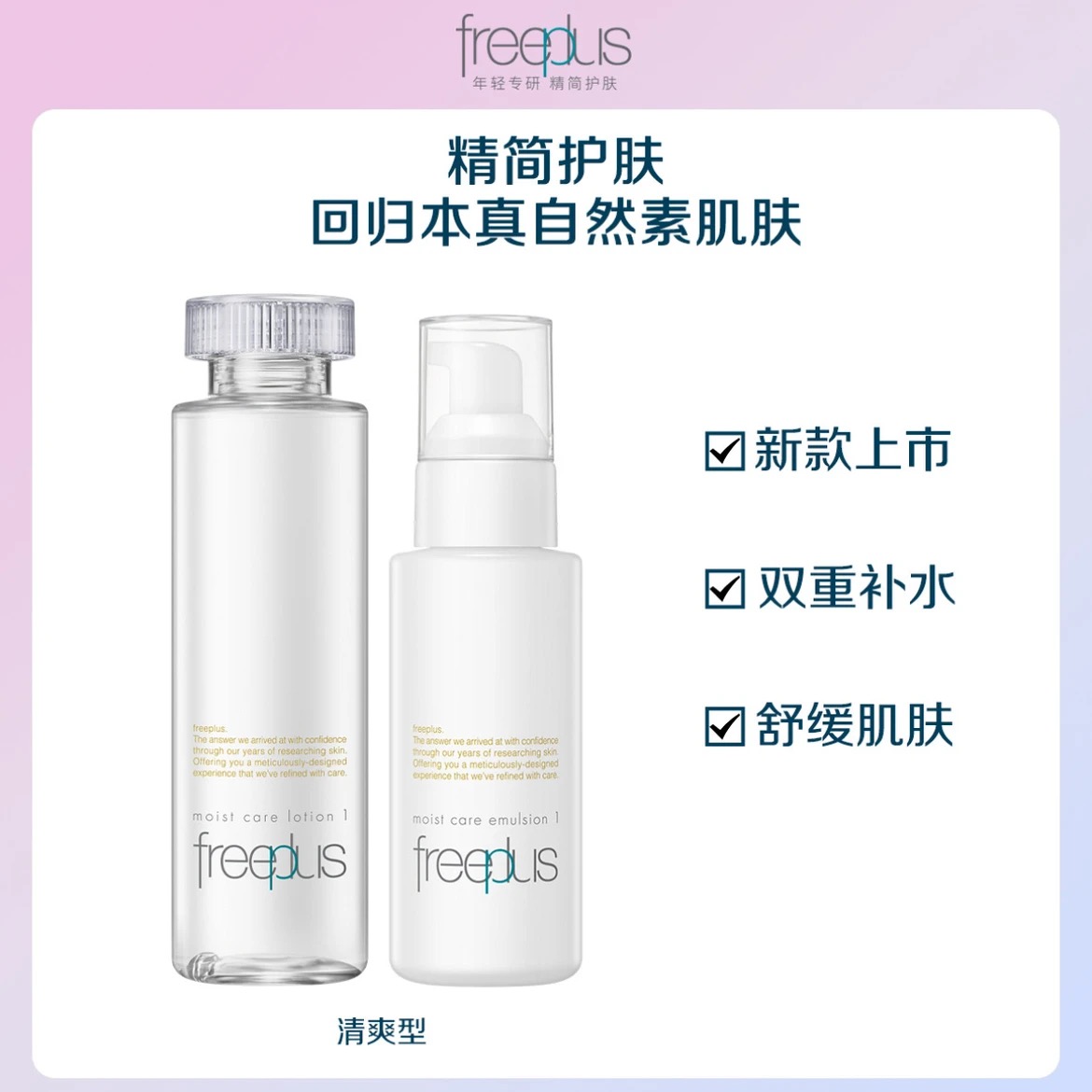 Freeplus芙丽芳丝 水乳护肤套装清爽水润保湿