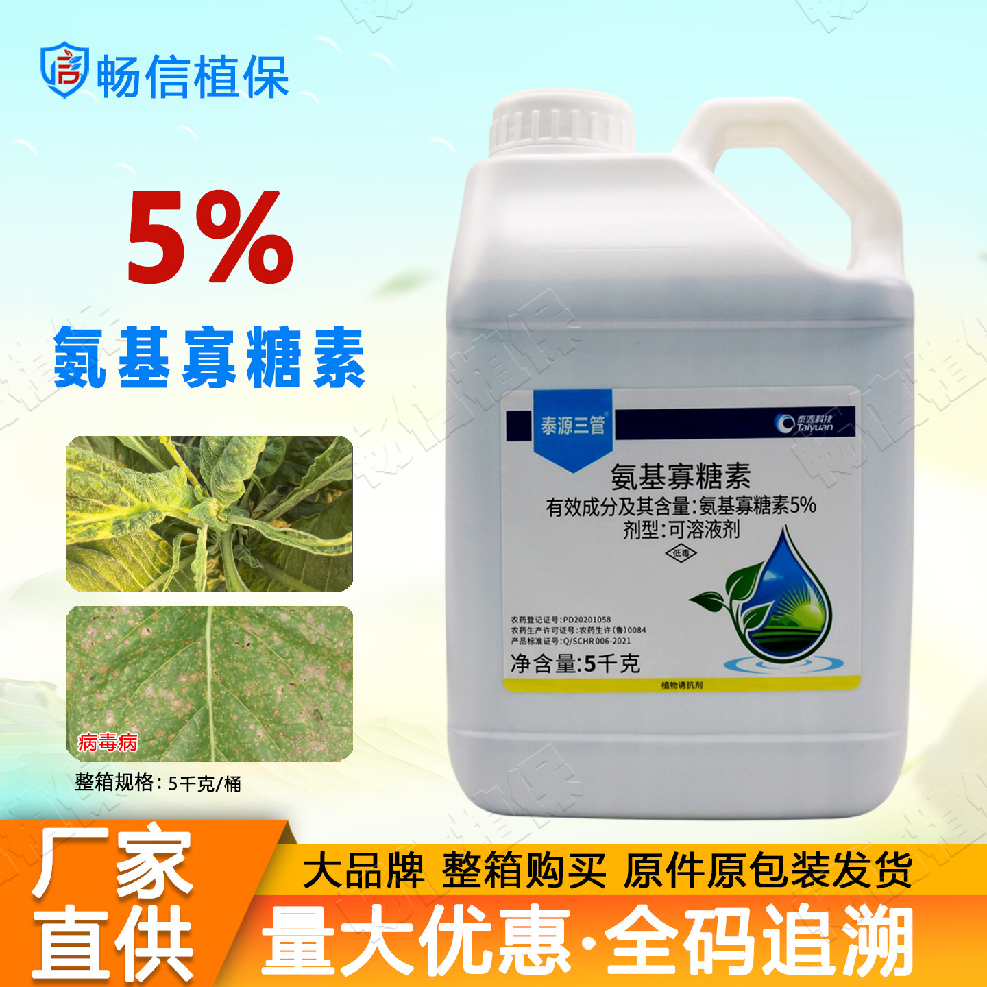 正品5%氨基寡糖素可溶液剂烟草病毒病植物诱抗剂专用农药5000克装